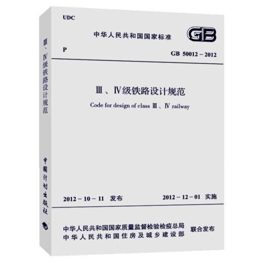 Ⅲ、Ⅳ级铁路设计规范(GB 50012-2012) 商品图4