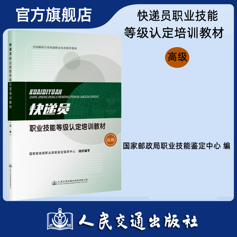 快递员职业技能等级认定培训教材（高级）