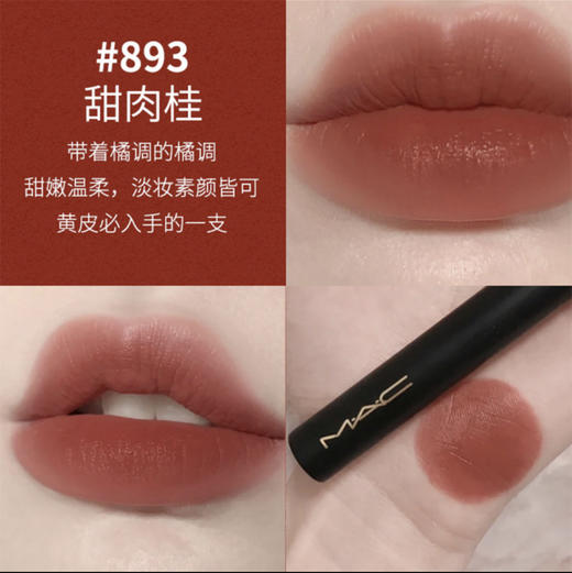 MAC·尤雾弹唇釉 黑魔杖唇膏 柔雾丝滑浓郁显色显白口红唇泥唇彩·黑魔杖【#893】甜肉桂 商品图4
