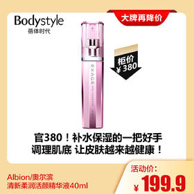 【7.28大牌再降价】Albion/奥尔滨 清新柔润活颜精华液40ml