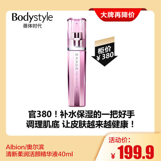 【7.28大牌再降价】Albion/奥尔滨 清新柔润活颜精华液40ml 商品图0