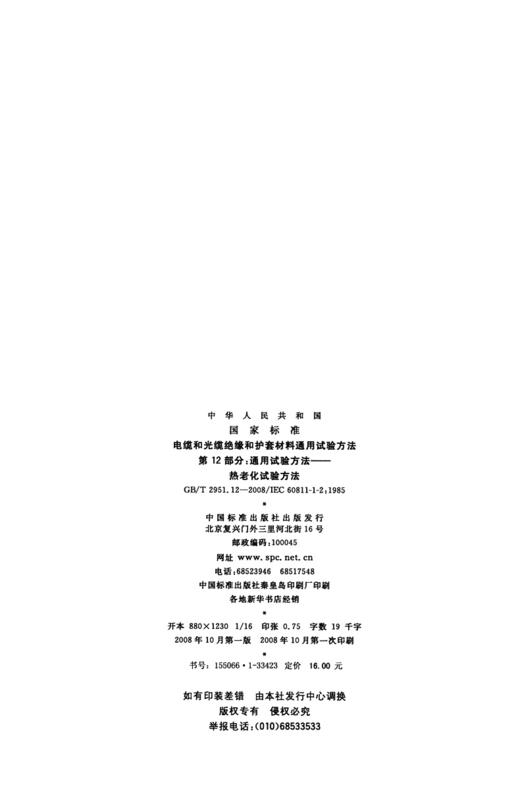 GB/T 2951.12-2008电缆和光缆绝缘和护套材料通用试验方法 第12部分：通用试验方法—— 热老化试验方法 商品图3