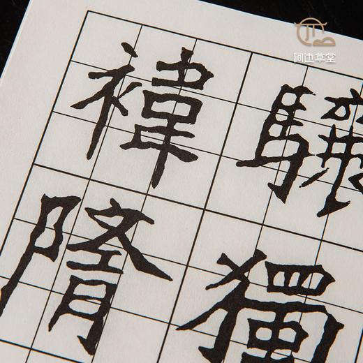 【绝版好书】《清道人书昌琳碑 附行书》16开32叶，1993年台湾中华书画初版 商品图5