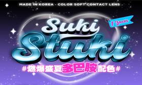 【SUKISTUKI盛夏新品活动】