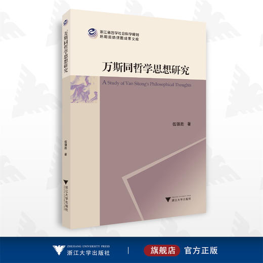 万斯同哲学思想研究/伍强胜/浙江大学出版社 商品图0