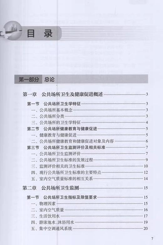公共场所卫生监测评价与健康促进指导手册 何蔚云 冯文如 公共场所卫生特点卫生监测评价流程注意事项9787117311359人民卫生出版社 商品图2