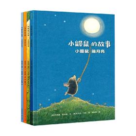 小鼹鼠的故事 3-6岁 乔纳森·埃米特 著 儿童绘本