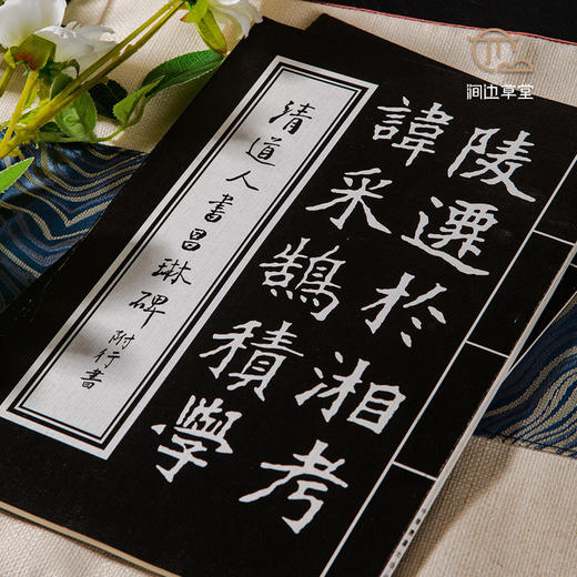 【绝版好书】《清道人书昌琳碑 附行书》16开32叶，1993年台湾中华书画初版 商品图1