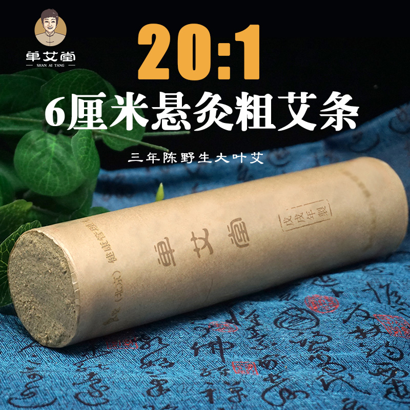单艾堂 6cm悬灸粗艾条1支 20:1