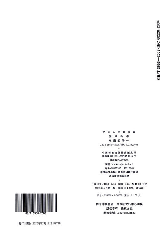 GB/T 3956-2008	电缆的导体 商品图3