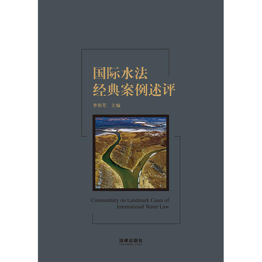 国际水法经典案例述评  李伟芳主编 商品图1