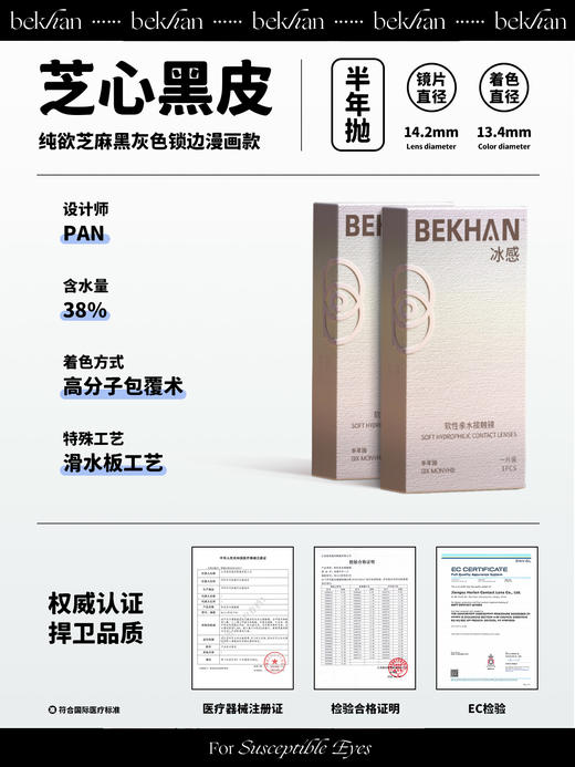 【芝心黑皮 1副】bekhan|半年抛|镜片直径14.2mm|着色直径13.4mm|自然锁边黑色|水润抗敏升级 商品图2
