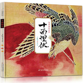 九神鹿绘本馆——十面埋伏 第十三届文津图书奖推荐图书！获得”海峡两岸十大ZUI美童书称，版权输出美国。博洛尼亚国际童书展插画奖获奖者、《盘中餐》作者于虹呈再推震撼新作。