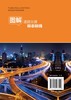 图解道路交通标志标线 商品缩略图1