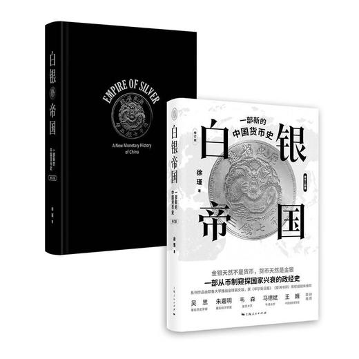 白银帝国 一部新的中国货币史 修订版 徐瑾 著 金融与投资 商品图1