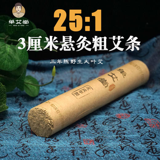单艾堂  3cm悬灸粗艾条1支 25:1 商品图0