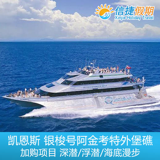 凯恩斯 银梭号阿金考特外堡礁加购项目  直升机/深潜 / 浮潜 / 海底漫步 商品图1