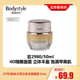 【7.28王炸割肉价】CPB/肌肤之钥立体充盈面霜 5mL（23年12月后）