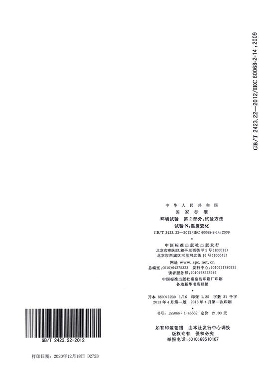 GB/T 2423.22-2012环境试验 第2部分：试验方法 试验N：温度变化 商品图1
