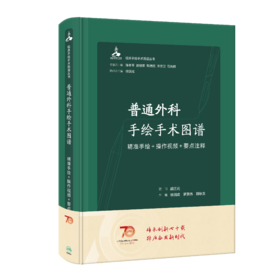 普通外科手绘手术图谱——精准手绘+操作视频+要点注释 2023年6月参考书 9787117345354