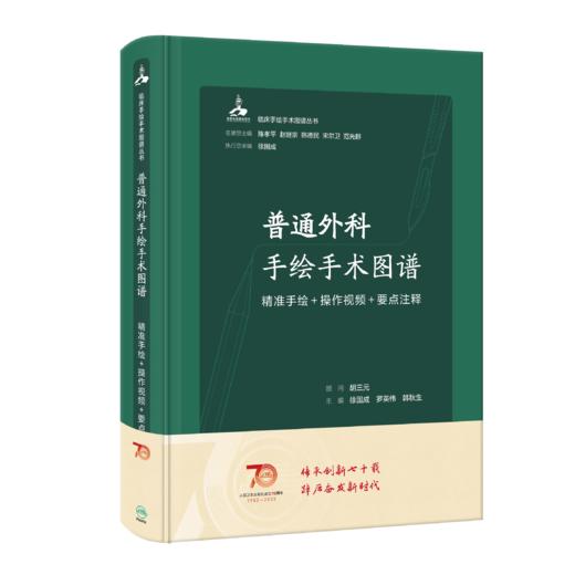 普通外科手绘手术图谱——精准手绘+操作视频+要点注释 2023年6月参考书 9787117345354 商品图0