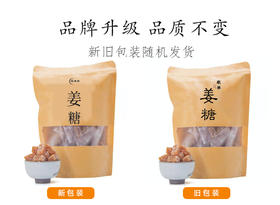 【3送1，5送3】 鲜姜制作 驱寒暖生  独立包装 | 善根手工姜汁软糖  不含添加剂  250g/袋