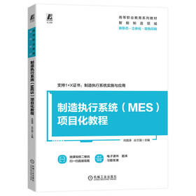 官网 制造执行系统MES 项目化教程 肖国涛 教材 9787111729907 机械工业出版社