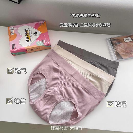【安心超舒适！石墨烯女士内裤】新品裸感安睡生理内裤 月经期姨妈防漏 中腰大码石墨烯纯棉档女盒装内裤 商品图1