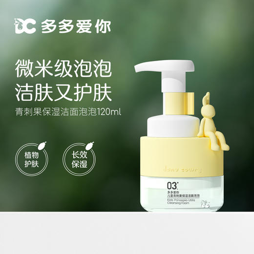 26年5月【兑换】多多爱你 儿童 保湿洁面泡泡 120ml 商品图1