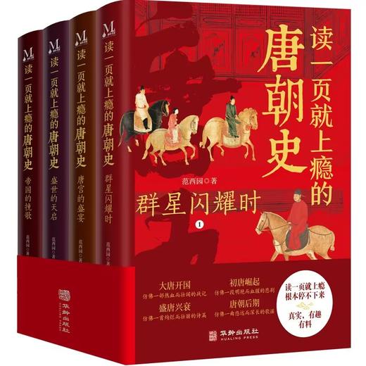 《读一页就上瘾的唐朝史》全4册，社科院学者、北大教授力荐！读懂盛世朝代，看清大唐风云，此套足矣！ 商品图0