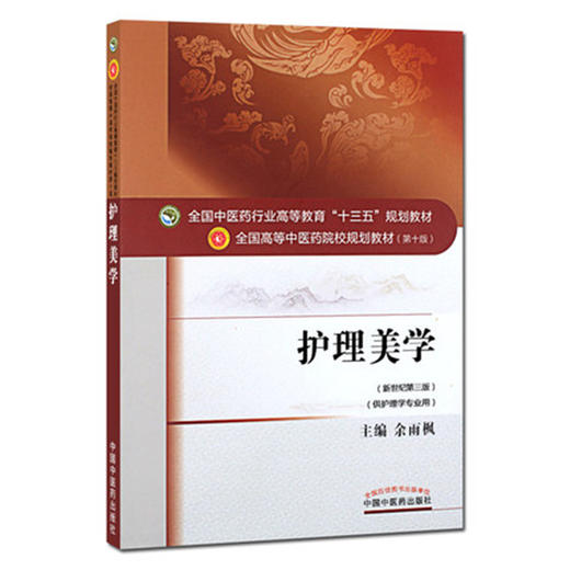 全国中医药行业高等教育“十三五”规划教材——护理美学【余雨枫】 商品图4