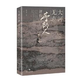 大河无声 李劼人评传 张义奇 著 传记