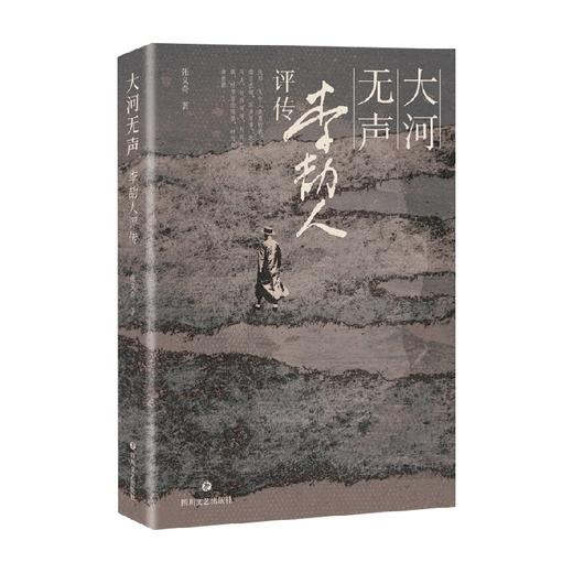 大河无声 李劼人评传 张义奇 著 传记 商品图0
