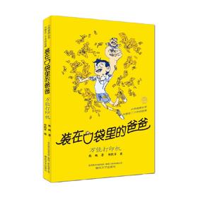 装在口袋里的爸爸 万能打印机 经典版 11-14岁 杨鹏 著 儿童文学