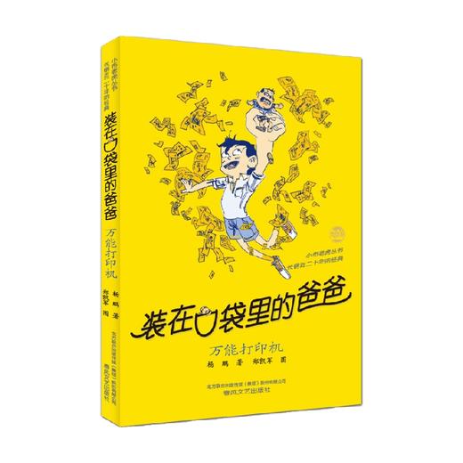 装在口袋里的爸爸 万能打印机 经典版 11-14岁 杨鹏 著 儿童文学 商品图0