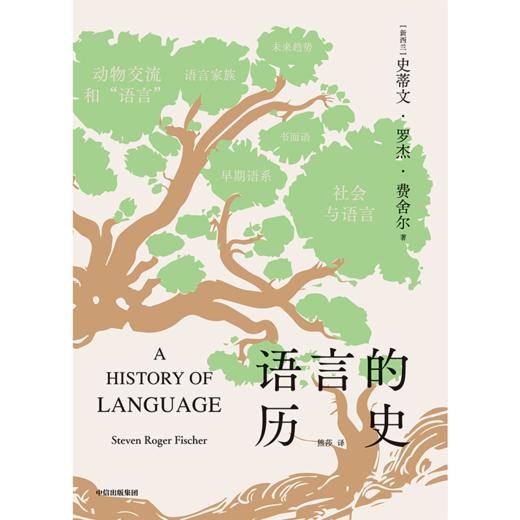 【官微推荐】语言的历史 史蒂文罗杰费舍尔著 限时4件85折 商品图2