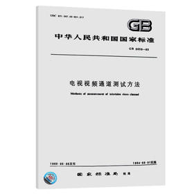 GB 3659-1983电视视频通道测试方法