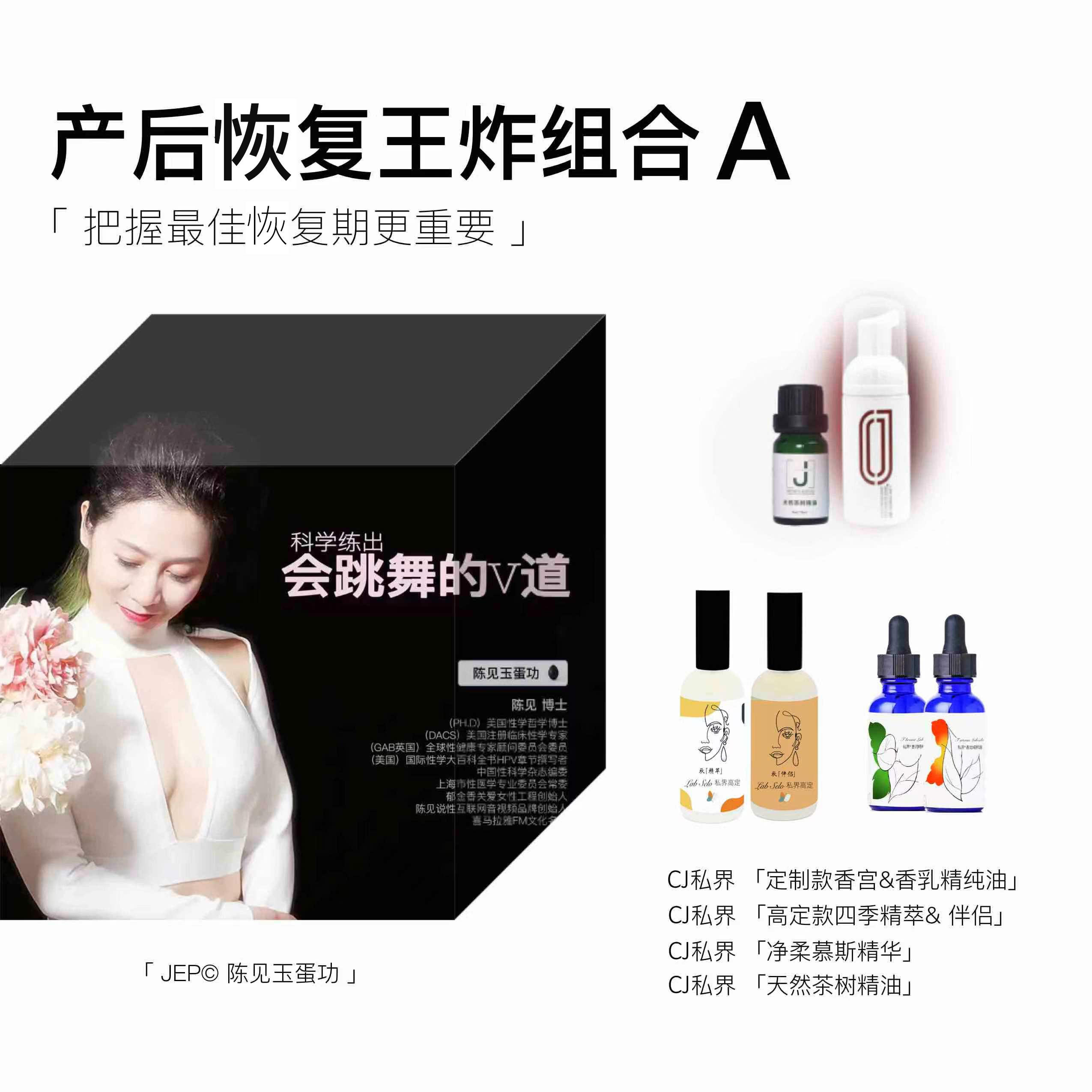 1份JEP陈见玉蛋功法秘籍教程+1套定制款秋精萃&伴侣+1套定制款仙女组合（香宫+香乳）+1瓶茶树精油+1瓶女慕斯精华【产后恢复王炸组合A】|秋精萃预售