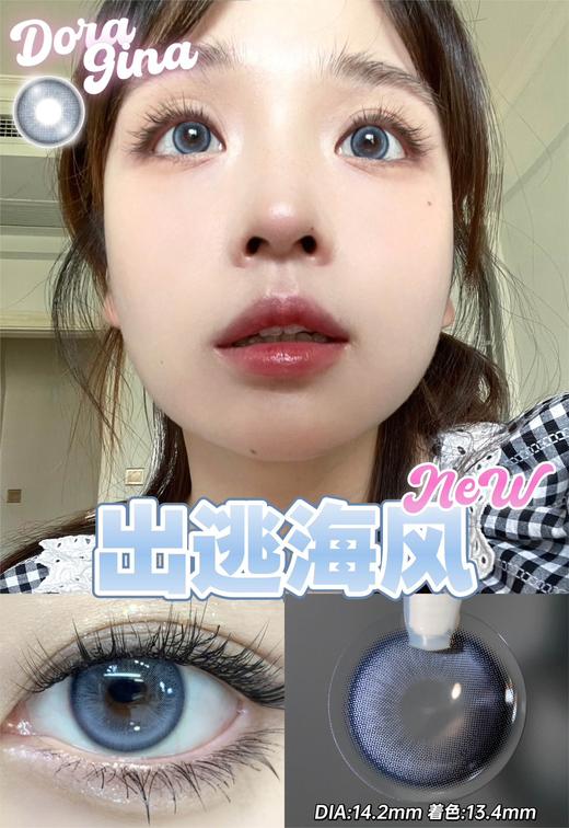 Doragina  年抛美瞳 出逃海风 直径14.2mm着色13.4mm 商品图5