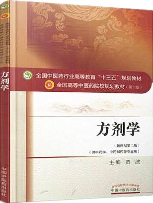 【出版社直销】方剂学 贾波 著 新世纪第二2版 全国中医药行业高等教育十三五规划教材中医药院校规划教材第十版中国中医药出版社 商品图2