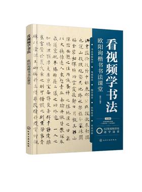 看视频学书法——欧阳询楷书书法课堂