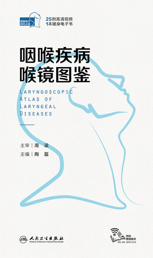 咽喉疾病喉镜图鉴 2023年7月参考书 9787117348751 商品图1