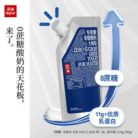 浓稠  乐纯「大师装希腊酸奶」500g/袋：0脂0蔗糖+原味限糖+0蔗糖