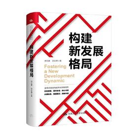 构建新发展格局 刘元春等 著 中国经济