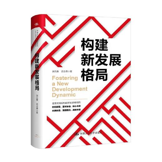 构建新发展格局 刘元春等 著 中国经济 商品图0