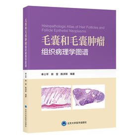 毛囊和毛囊肿瘤组织病理学图谱    单士军 郭 莹 陈洪铎 编著   北医社