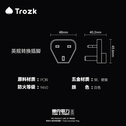 Trozk/特洛克 转换插头 英标 港版 欧洲 马来西亚 英国式 新加坡 转换器 商品图2