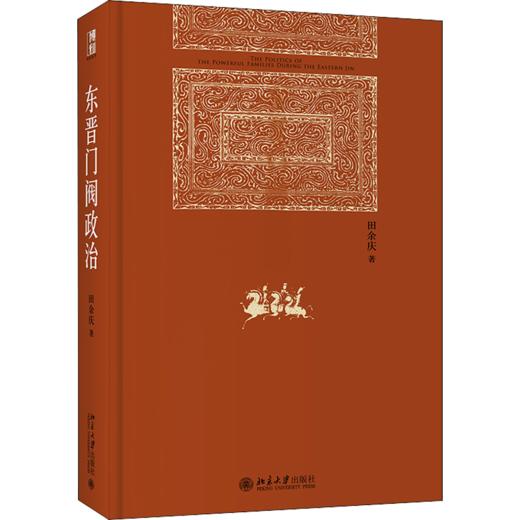 东晋门阀政治+门阀 探究中国中古门阀与皇帝关系 解读历史发展特征趋势 商品图3