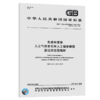 GB/T 1865-2009	色漆和清漆 人工气候老化和人工辐射曝露 滤过的氙弧辐射 商品缩略图4