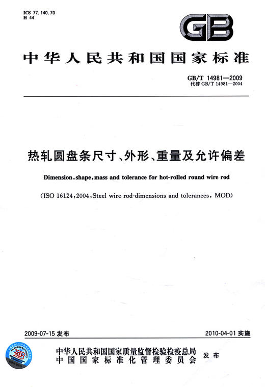 GB/T 14981-2009 热轧圆盘条尺寸、外形、重量及允许偏差 商品图2